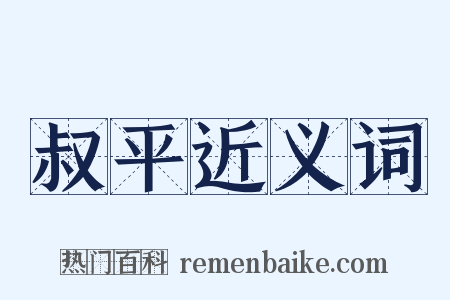 叔平近义词是什么意思的图片